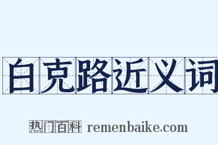 白克路近义词是什么意思的图片